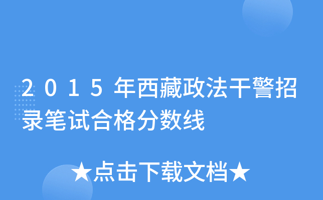 2015年西藏政法干警招录笔试合格分数线