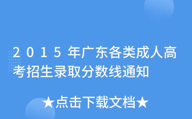 2015V|˸߿ȡ?jn)?sh)֪ͨ
