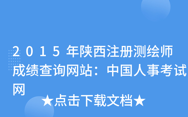 2015年陕西注册测绘师成绩查询网站：中国人事考试网