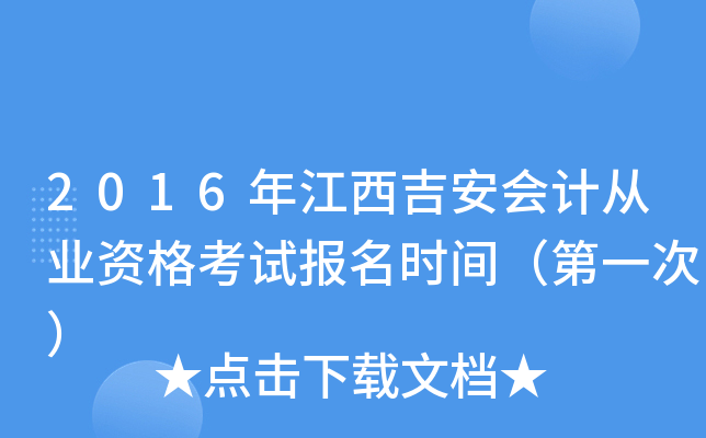 2016年江西吉安会计从业资格考试报名时间（第一次）