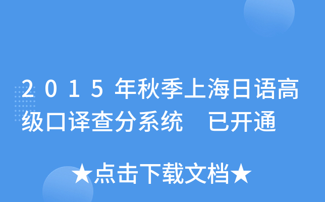 2015年秋季上海日语高级口译查分系统 已开通