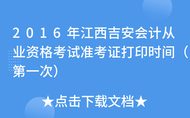 2016年江西吉安会计从业资格考试准考证打印时间（第一次）