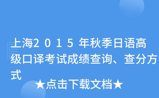 上海2015年秋季日语高级口译考试成绩查询、查分方式
