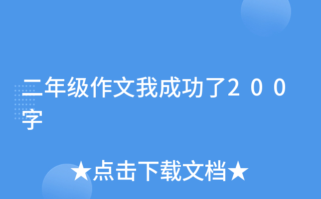 二年级作文我成功了200字