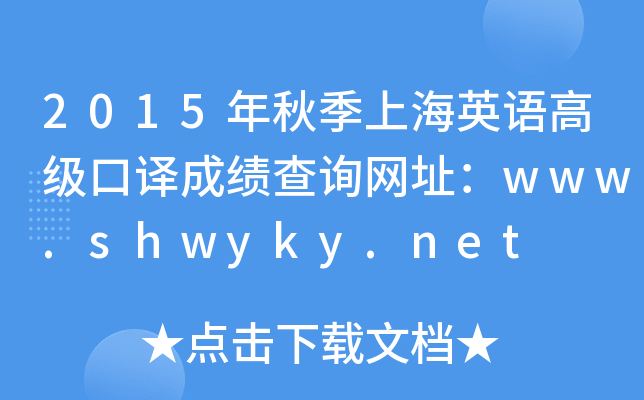 2015＾ϺӢZ߼gɿԃW(wng)ַwww.shwyky.net