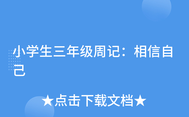 小开云kaiyun(中国)生三年级周记：相信自己