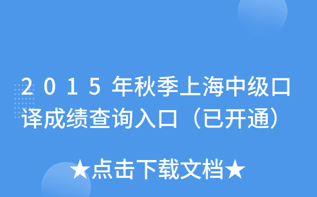 2015年秋季上海中级口译成绩查询入口（已开通）