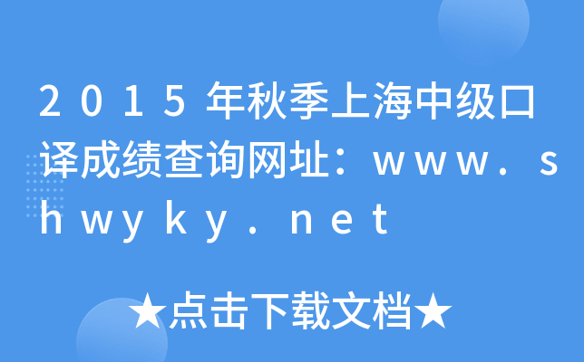 2015年秋季上海中级口译成绩查询网址：www.shwyky.net