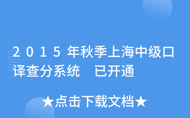 2015年秋季上海中级口译查分系统 已开通