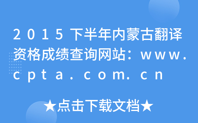 2015下半年内蒙古翻译资格成绩查询网站：www.cpta.com.cn