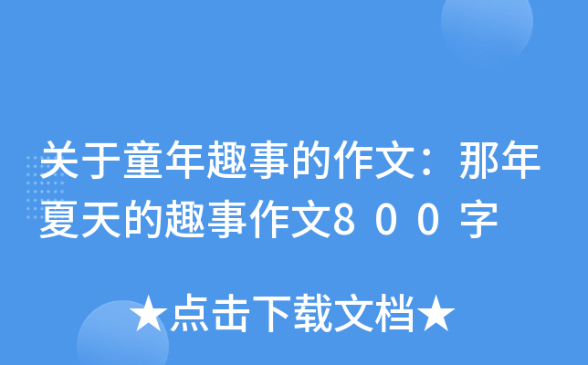 关于童年趣事的作文：那年夏天的趣事作文800字