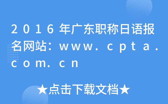 2016年广东职称日语报名网站：www.cpta.com.cn