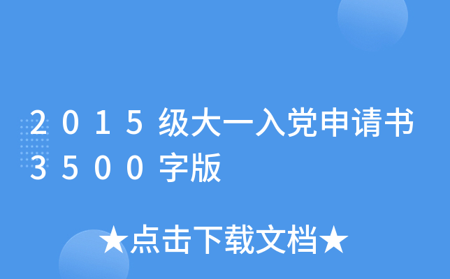 2015级大一入党申请书3500字版