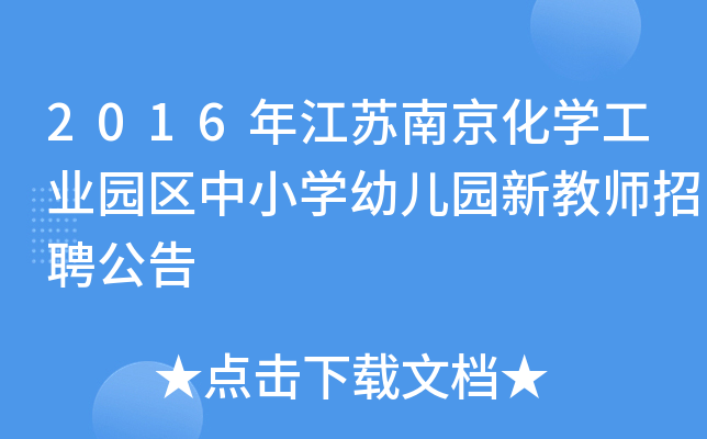 2016年江苏南京化开云kaiyun(中国)工业园区中小开云kaiyun(中国)幼儿园新教师招聘公告
