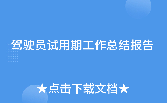 驾驶员试用期工作总结报告