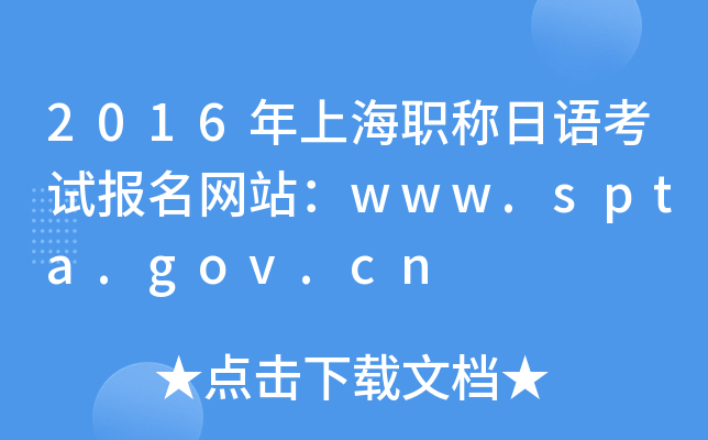 2016年上海职称日语考试报名网站：www.spta.gov.cn