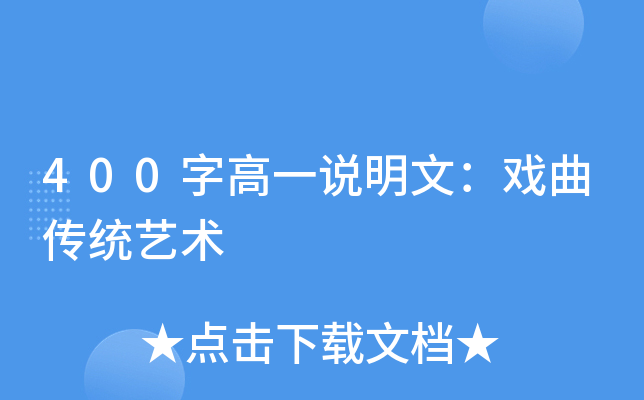 400字高一说明文：戏曲传统艺术