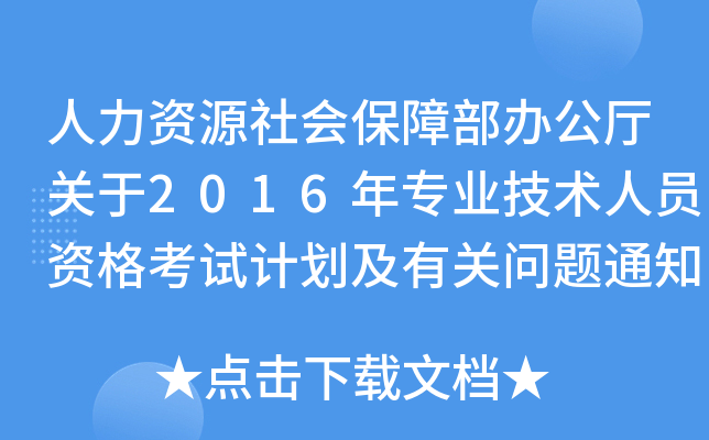 人力资源社会保障部办公厅关于2016年专业技术人员资格考试计划及有关问题通知