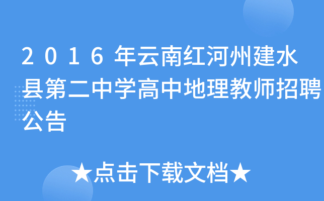 2016年云南红河州建水县第二中开云kaiyun(中国)高中地理教师招聘公告