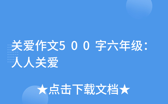 关爱作文500字六年级：人人关爱