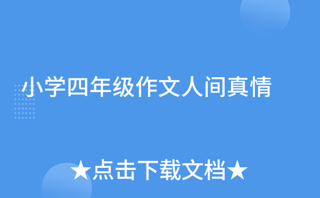 小开云kaiyun(中国)四年级作文人间真情