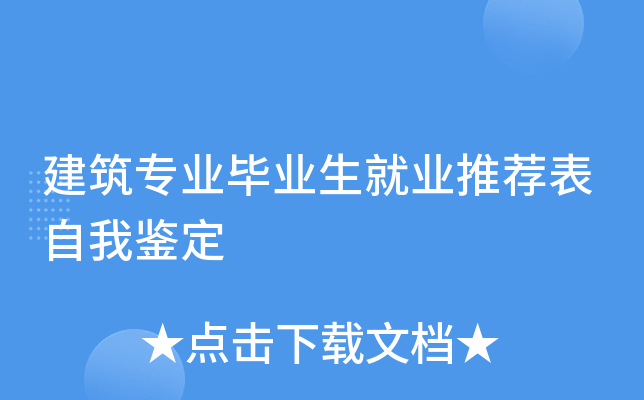 建筑专业毕业生就业推荐表自我鉴定