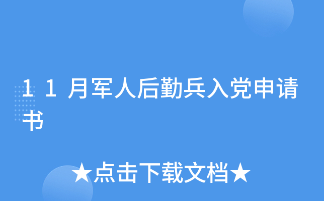 11月军人后勤兵入党申请书