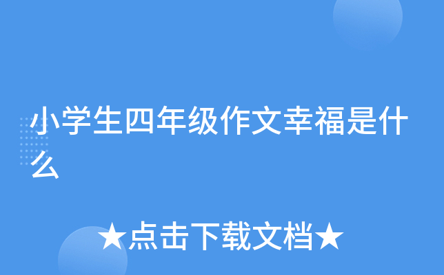 小开云kaiyun(中国)生四年级作文幸福是什么