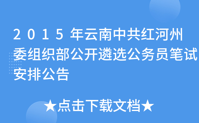 2015年云南中共红河州委组织部公开遴选公务员笔试安排公告