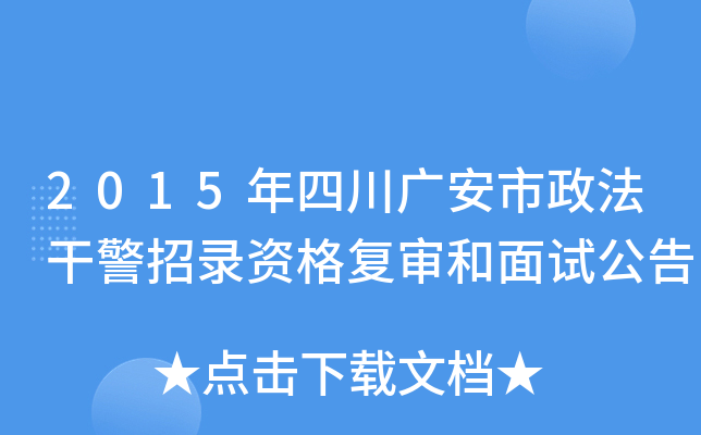2015年四川广安市政法干警招录资格复审和面试公告