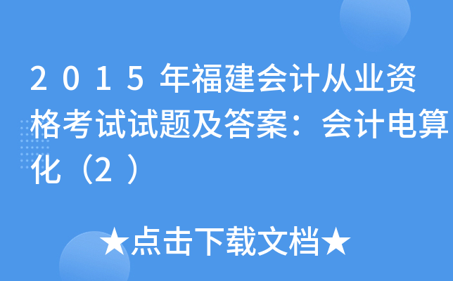 2015年福建会计从业资格考试试题及答案：会计电算化（2）