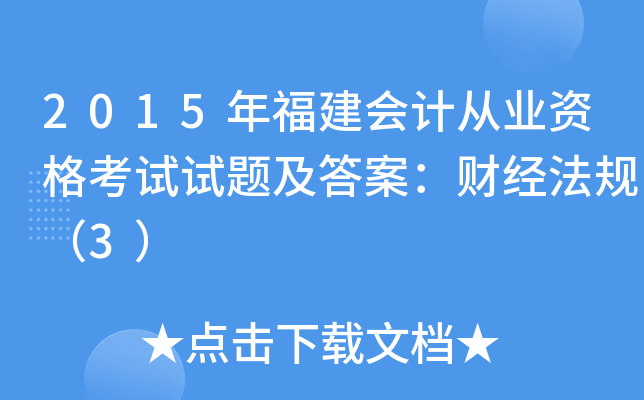 2015年福建会计从业资格考试试题及答案：财经法规（3）