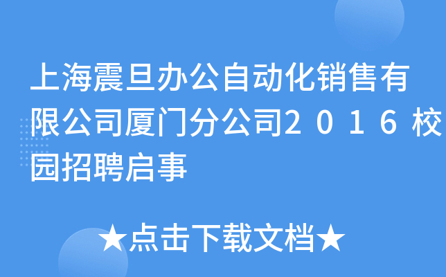 上海震旦办公自动化销售有限公司厦门分公司2016校园招聘启事