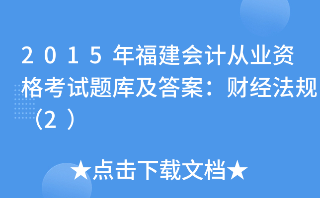 2015年福建会计从业资格考试题库及答案：财经法规（2）
