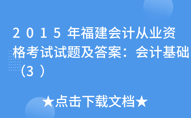 2015年福建会计从业资格考试试题及答案：会计基础（3）