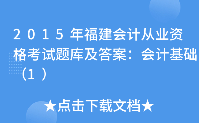 2015年福建会计从业资格考试题库及答案：会计基础（1）