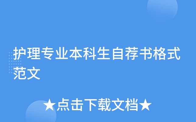 护理专业本科生自荐书格式范文