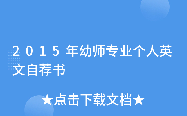 2015年幼师专业个人英文自荐书