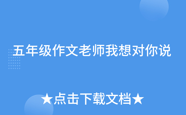 五年级作文老师我想对你说