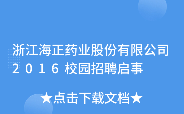 㽭ˎI(y)ɷ޹˾2016У@Ƹ