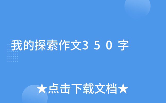 我的探索作文350字