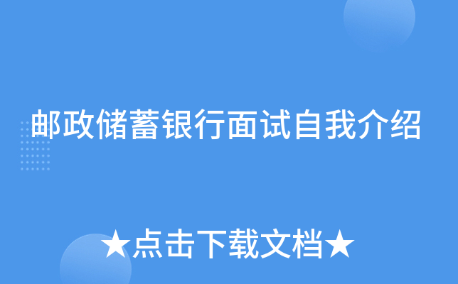 邮政储蓄银行面试自我介绍