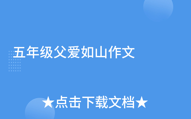 五年级父爱如山作文