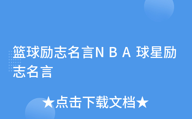 篮球励志名言NBA球星励志名言