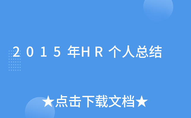 2015年HR个人总结