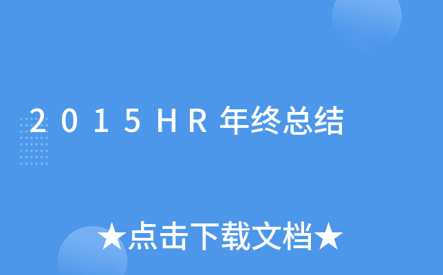 2015HR年终总结