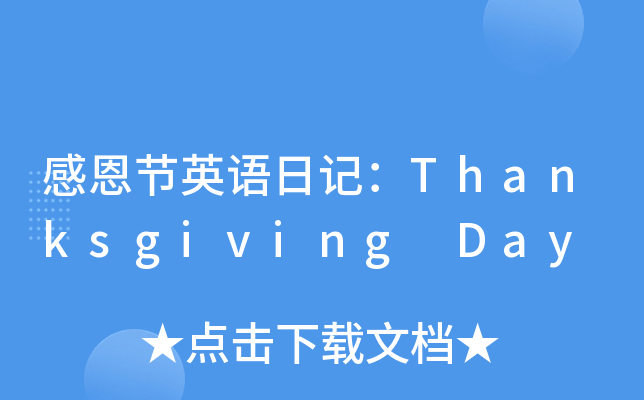 ж(ji)ӢZ(y)ӛThanksgiving Day