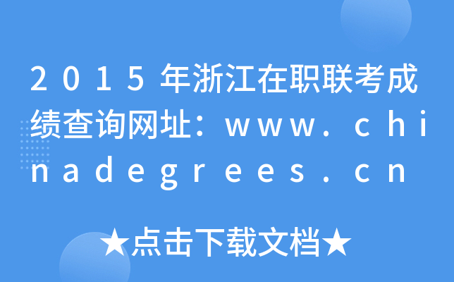 2015年浙江在职联考成绩查询网址：www.chinadegrees.cn