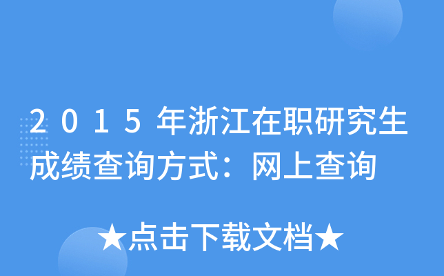 2015年浙江在职研究生成绩查询方式：网上查询