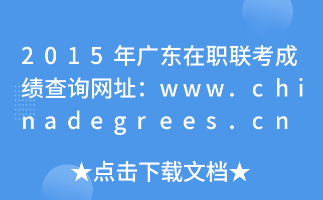 2015年广东在职联考成绩查询网址：www.chinadegrees.cn